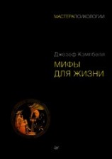 читать Мифы для жизни