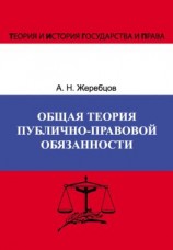 читать Общая теория публично-правовой обязанности