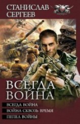 читать Всегда война. Авторский сборник