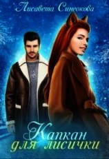 читать Капкан для лисички