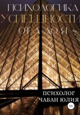 читать Психологика успешности от А до Я
