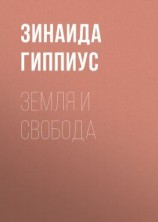 читать Земля и свобода