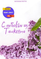 читать С любовью из Ташкента