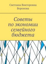 читать Советы по экономии семейного бюджета