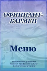читать Официант-бармен. Меню