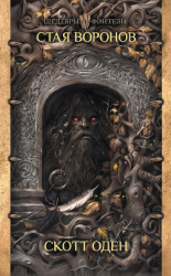 читать Стая воронов