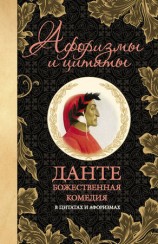 читать Божественная комедия в цитатах и афоризмах