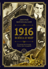 читать 1916. Война и Мир