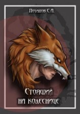 читать Стоящий на колеснице