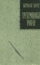 читать Трехгрошовый роман