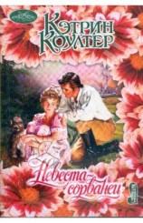 читать Невеста сорванец