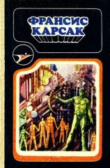 читать Сборник научно фантастических произведений