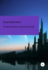 читать Ричард Вселенных. Коротко обо всём