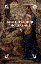 читать Божественное исцеление