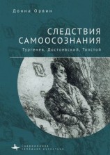 читать Следствия самоосознания. Тургенев, Достоевский, Толстой