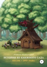 читать Истории из книжного сада. Песок  это лава