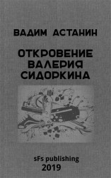 читать Откровение Валерия Сидоркина