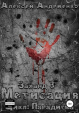 читать Заханд. Метисация