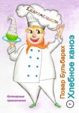 читать Повар Бульбарах. Хлебное каноэ