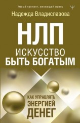 читать НЛП. Искусство быть богатым. Как управлять энергией денег