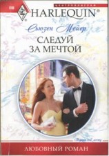 читать Следуй за мечтой