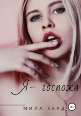 читать Я  госпожа