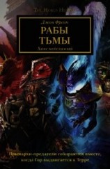 читать Рабы Тьмы