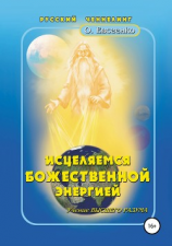 читать Исцеляемся божественной энергией