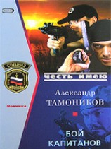 читать Бой капитанов
