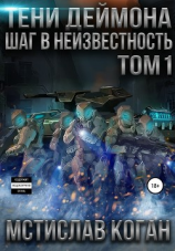 читать Тени Деймона: Шаг в неизвестность. Том 1