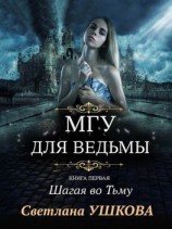 читать МГУ для ведьмы. Шагая во Тьму