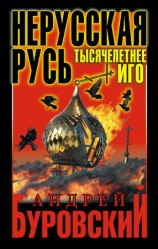 читать Нерусская Русь. Тысячелетнее Иго