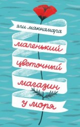 читать Маленький цветочный магазин у моря