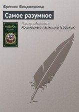 читать Самое разумное