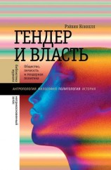 читать Гендер и власть. Общество, личность и гендерная политика