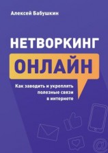 читать Нетворкинг онлайн. Как заводить и укреплять полезные связи в интернете