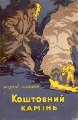 читать Коштовний камінь