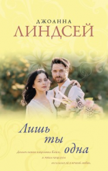 читать Лишь ты одна