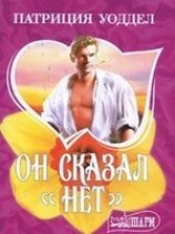 читать Он сказал нет