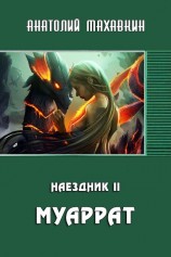 читать Муаррат