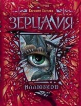 читать Иллюзион