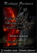 читать Я ненавижу тебя! Книга первая
