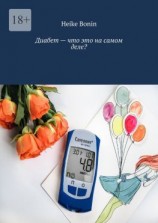 читать Диабет  что это на самом деле?