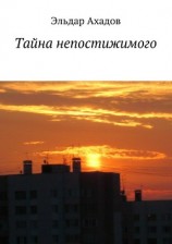 читать Тайна непостижимого