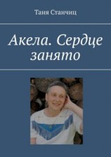 читать Акела. Сердце занято