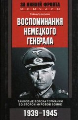 читать Воспоминания немецкого генерала. Танковые войска Германии 1939-1945