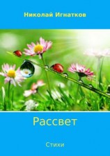 читать Рассвет. Сборник стихотворений
