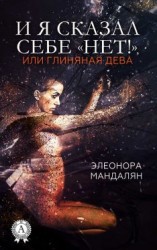 читать И я сказал себе «Нет!», или Глиняная дева