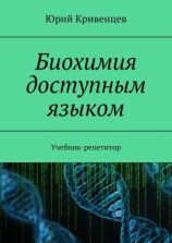 читать Биохимия доступным языком. Учебник-репетитор