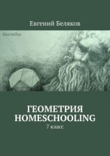 читать Геометрия homeschooling. 7 класс